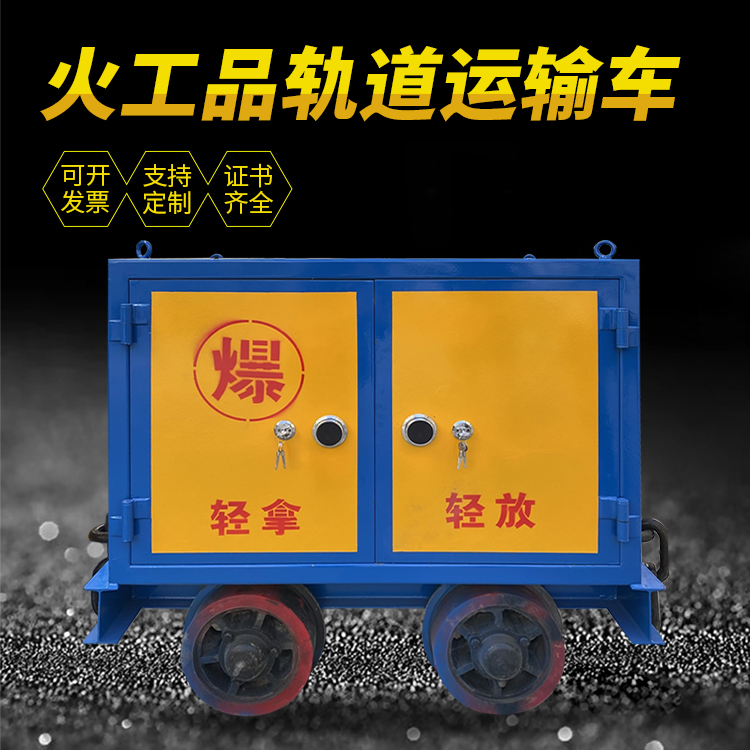 子长井下轨道火工品运输柜/车的产品特点和应用价值分析