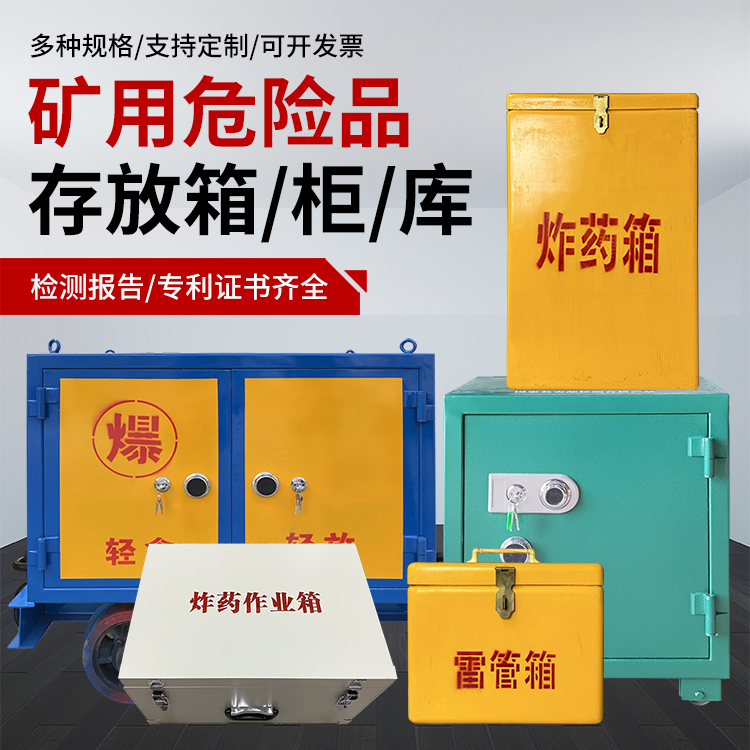 子长爆破作业安全关键：为何必须配备专业危险品存放箱