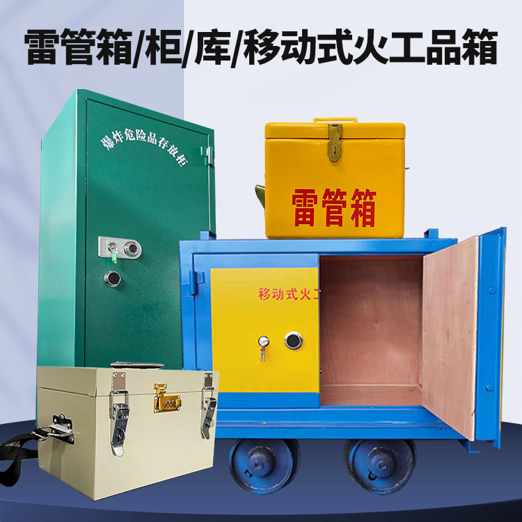 子长矿用火工品临时存放库危险品存放的安全设计与规范